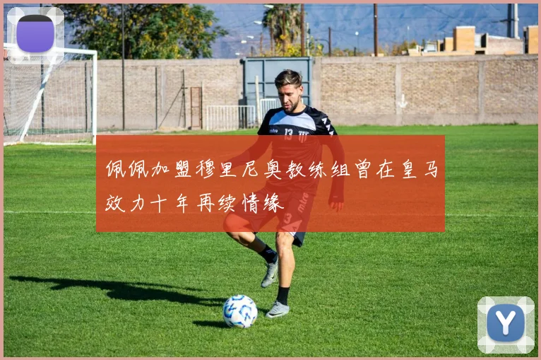 佩佩加盟穆里尼奥教练组曾在皇马效力十年再续情缘
