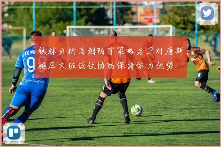 铁林分析马刺防守策略后卫对唐斯施压文班低位协防保持体力优势