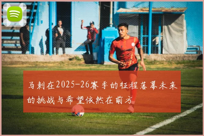 马刺在2025-26赛季的征程落幕未来的挑战与希望依然在前方